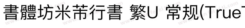 書體坊米芾行書 繁U 常规(TrueType) (CHINESE GB字体转换